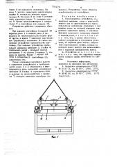 Грузозахватное устройство (патент 779273)