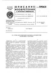 Стенд для испытания изделий на воздействие переменных ускорений (патент 590631)