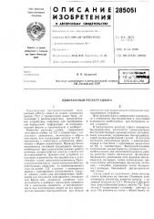 Патент ссср  285051 (патент 285051)