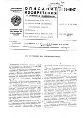 Устройство для сортировки рыбы (патент 564847)