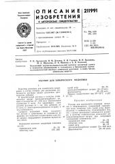 Раствор для химического меднения (патент 211991)
