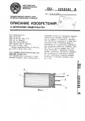 Оксидно-электролитический алюминиевый конденсатор (патент 1215141)