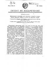 Фрикционный механизм для изменения скорости и направления движения товара на станке для браковки тканей (патент 17624)