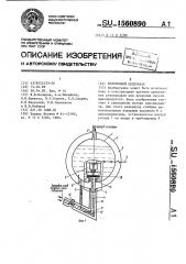 Криогенный резервуар (патент 1560890)