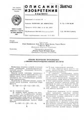 Способ получения производных а-аминоксиацетогидроксамовой кислоты (патент 368742)