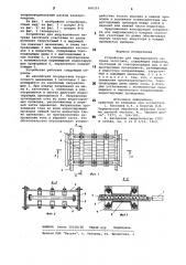 Устройство для индукционногонагрева заготовок (патент 800210)