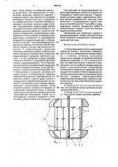 Раскрывающийся анкер (патент 1820132)