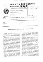 Патент ссср  206902 (патент 206902)