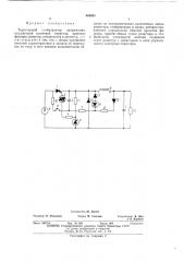 Тиристорный стабилизатор напряжения (патент 469965)