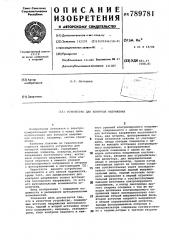 Устройство для контроля напряжения (патент 789781)