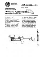 Узел воспроизведения (патент 1557586)