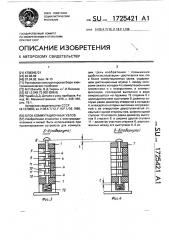 Блок коммутационных узлов (патент 1725421)