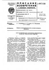 Устройство для закрепления длинномерных грузов на транспортном средстве (патент 647158)