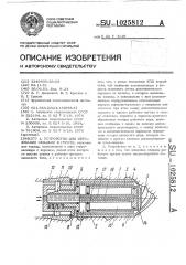 Устройство для образования скважин в грунте (патент 1025812)