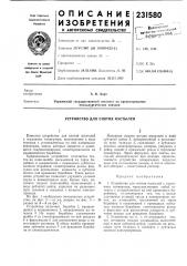 Устройство для снятия настылей (патент 231580)