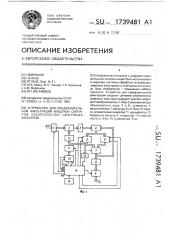 Устройство для предварительной фильтрации входных сигналов узкополосных цифровых фильтров (патент 1739481)
