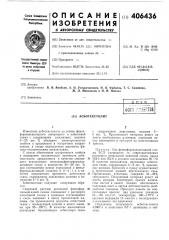 Патент ссср  406436 (патент 406436)