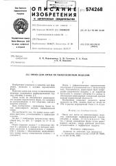 Опока для литья по выплавляемым моделям (патент 574268)