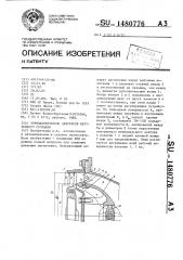 Турбонагнетатель двигателя внутреннего сгорания (патент 1480776)