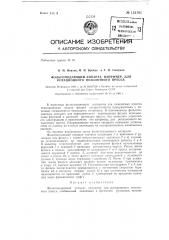 Фольгоподающий аппарат, например, для ротационного позолотного пресса (патент 132193)