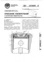 Двигатель внутреннего сгорания (патент 1076609)