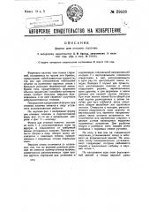 Форма для отливки палочек (патент 29938)