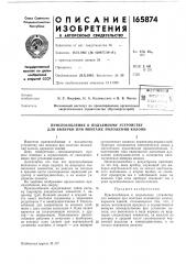 Приспособление к подъемному устройству для выверки при монтаже положения колонн (патент 165874)
