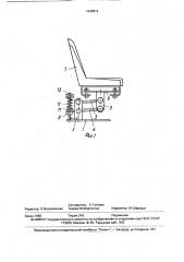 Подвеска сиденья (патент 1648814)