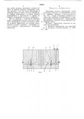 Литниковая система (патент 550220)