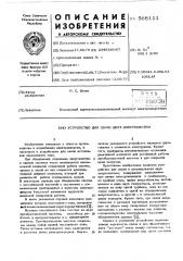 Устройство для связи двух энергосистем (патент 568111)