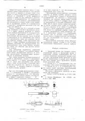 Зажимной челнок для ткацкого станка (патент 602631)