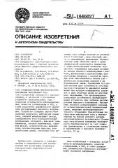 Стабилизирующий преобразователь напряжения постоянного тока (патент 1646027)