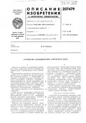 Патент ссср  207479 (патент 207479)