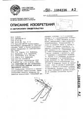Копирующий щуп для автоматического направления движения сельскохозяйственного агрегата (патент 1384236)