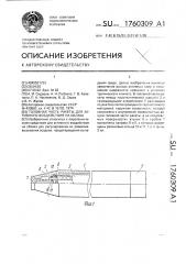 Головная часть ракеты для активного воздействия на облака (патент 1760309)