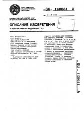 Устройство для исследования кишечника животного (патент 1130331)
