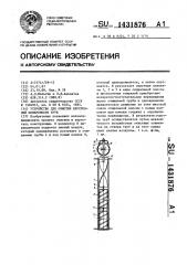 Устройство для очистки внутренней поверхности труб (патент 1431876)
