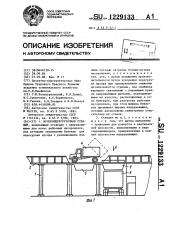 Мусороперегрузочная станция (патент 1229133)