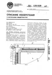 Обойма матрицы литьевой формы для крупногабаритных изделий (патент 1281429)