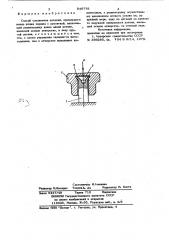 Способ соединения деталей (патент 846779)