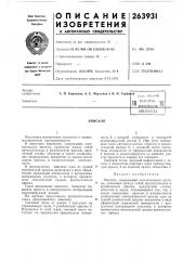 Патент ссср  263931 (патент 263931)