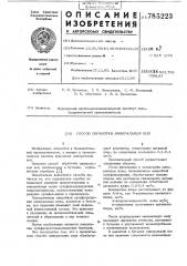 Способ обработки минеральных вод (патент 785223)