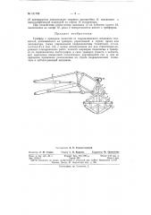 Грейфер (патент 151789)