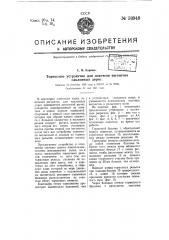 Тормозное устройство для ловителя вагонеток наклонных дорог (патент 59948)