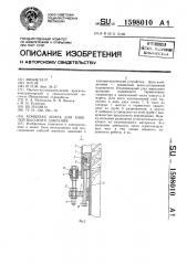 Концевая муфта для кабелей высокого давления (патент 1598010)