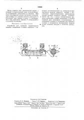 Устройство для контроля герметичности сварныхсоединений (патент 174405)