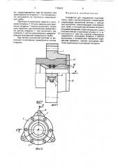 Устройство для соединения пластмассовых труб с металлическими и арматурой (патент 1733819)