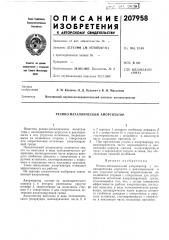 Резино-металлический амортизатор (патент 207958)