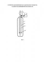 Устройство для измерения массы двухфазного вещества в замкнутом цилиндрическом резервуаре (патент 2626303)