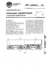 Устройство связи кузова с двумя двухосными тележками (патент 1294676)